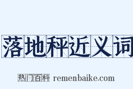 落地秤近义词是什么意思的图片